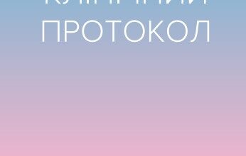 Гендерна дисфорія від А до Я: клінічний протокол