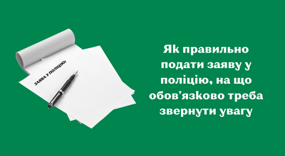 ЗАЯВА У ПОЛІЦІЮ: ЯК ПОДАТИ ТА ЧОМУ ЦЕ ВАЖЛИВО? ЗАЯВА У ПОЛІЦІЮ: ЯК ПОДАТИ ТА ЧОМУ ЦЕ ВАЖЛИВО?