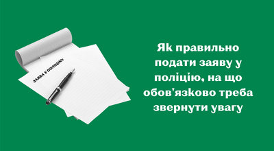 ЗАЯВА У ПОЛІЦІЮ: ЯК ПОДАТИ ТА ЧОМУ ЦЕ ВАЖЛИВО?