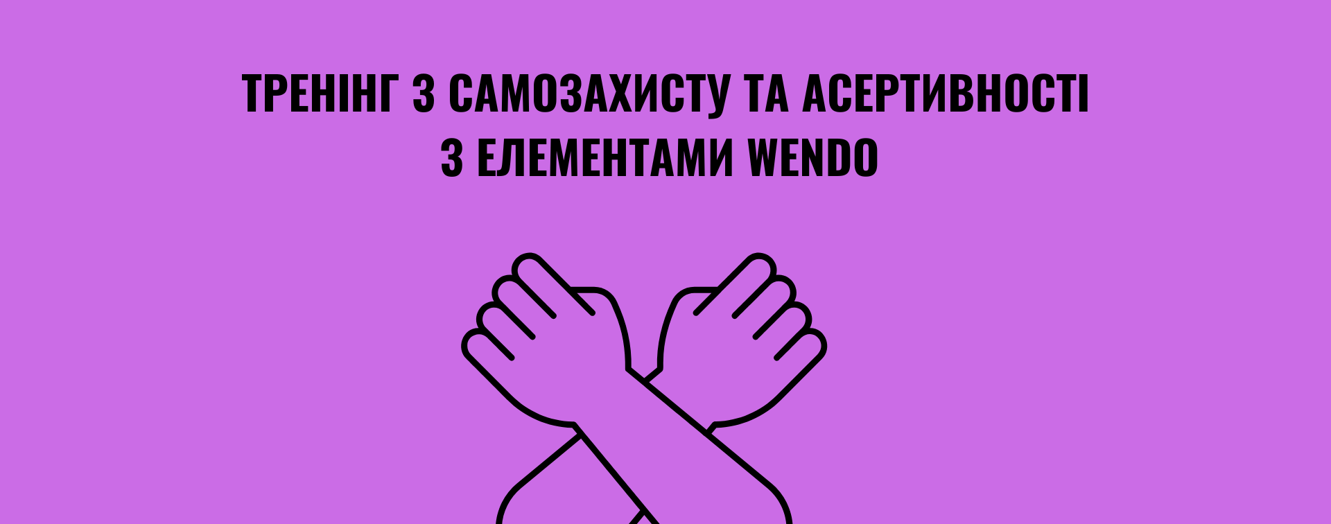 Семінар з самозахисту та асертивності з елементами WenDo