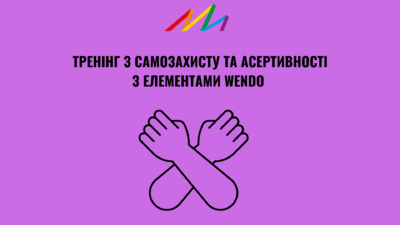 Семінар з самозахисту та асертивності з елементами WenDo
