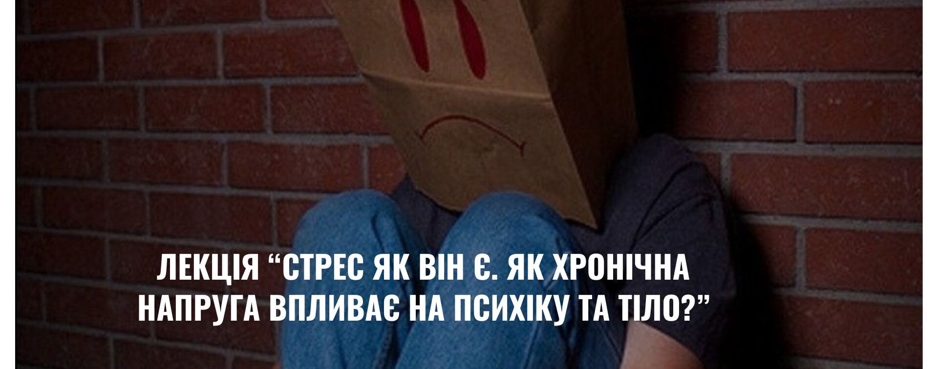 Психологічна лекція «Стрес як він є. Як хронічна напруга впливає на психіку та тіло?». м. Запоріжжя