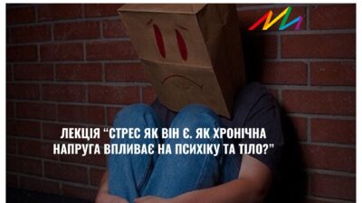 Психологічна лекція «Життя в умовах хронічного стресу: вплив на психіку та тіло та як допомогти собі відновлюватися». м. Тернопіль