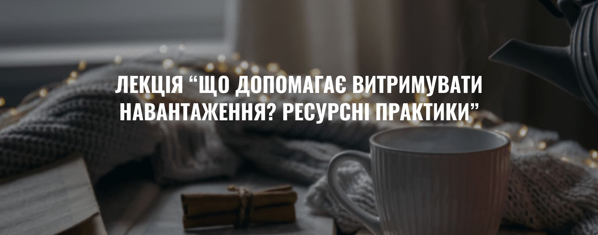 Тренінг «Опора та ресурси в умовах хронічного стресу». Лекція 2. Запоріжжя
