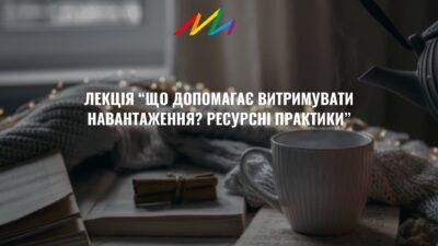 Психологічна лекція «Що допоможе тут і зараз при хронічному стресі та виснаженні. Практичні вправи та поради». м. Тернопіль