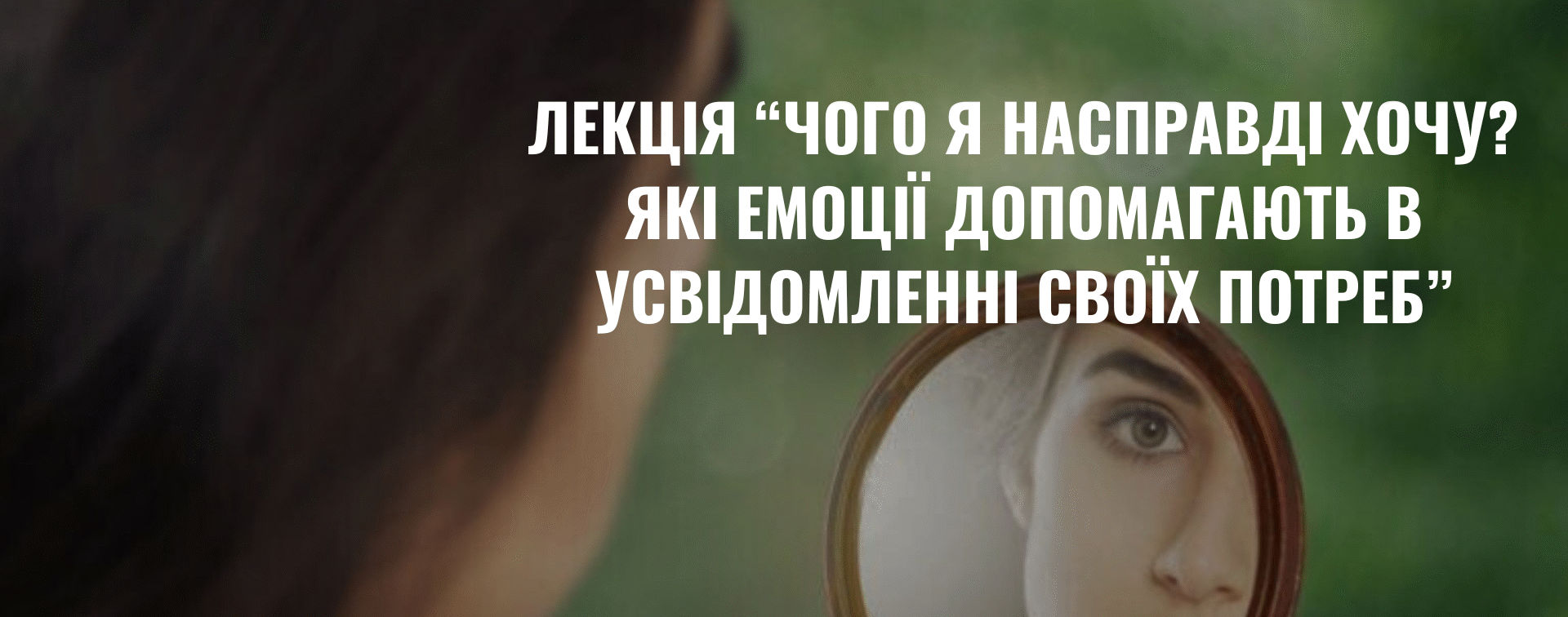 Лекція “Чого я насправді хочу? Як емоції допомагають в усвідомленні своїх потреб”