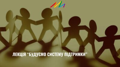 Тренінг «Опора та ресурси в умовах хронічного стресу». Лекція 4. Запоріжжя