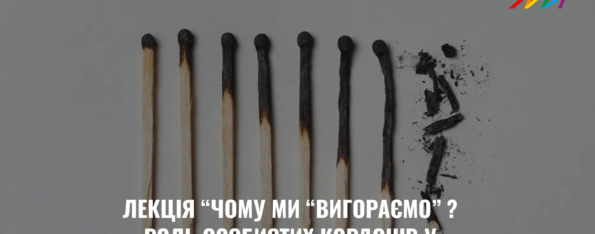 Лекція “Чому ми «вигораємо? Роль особистих кордонів у збережені свого ресурсу”.