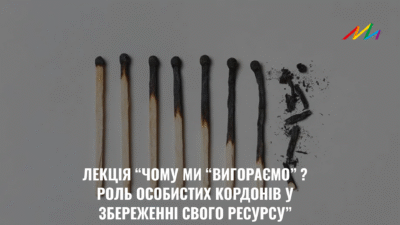 Лекція “Чому ми «вигораємо? Роль особистих кордонів у збережені свого ресурсу”.