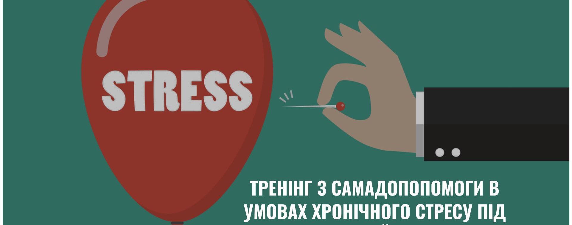 Тренінг з самодопомоги в умовах хронічного стресу під час війни. Тернопіль