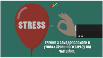 Тренінг з самодопомоги в умовах хронічного стресу під час війни. Тернопіль