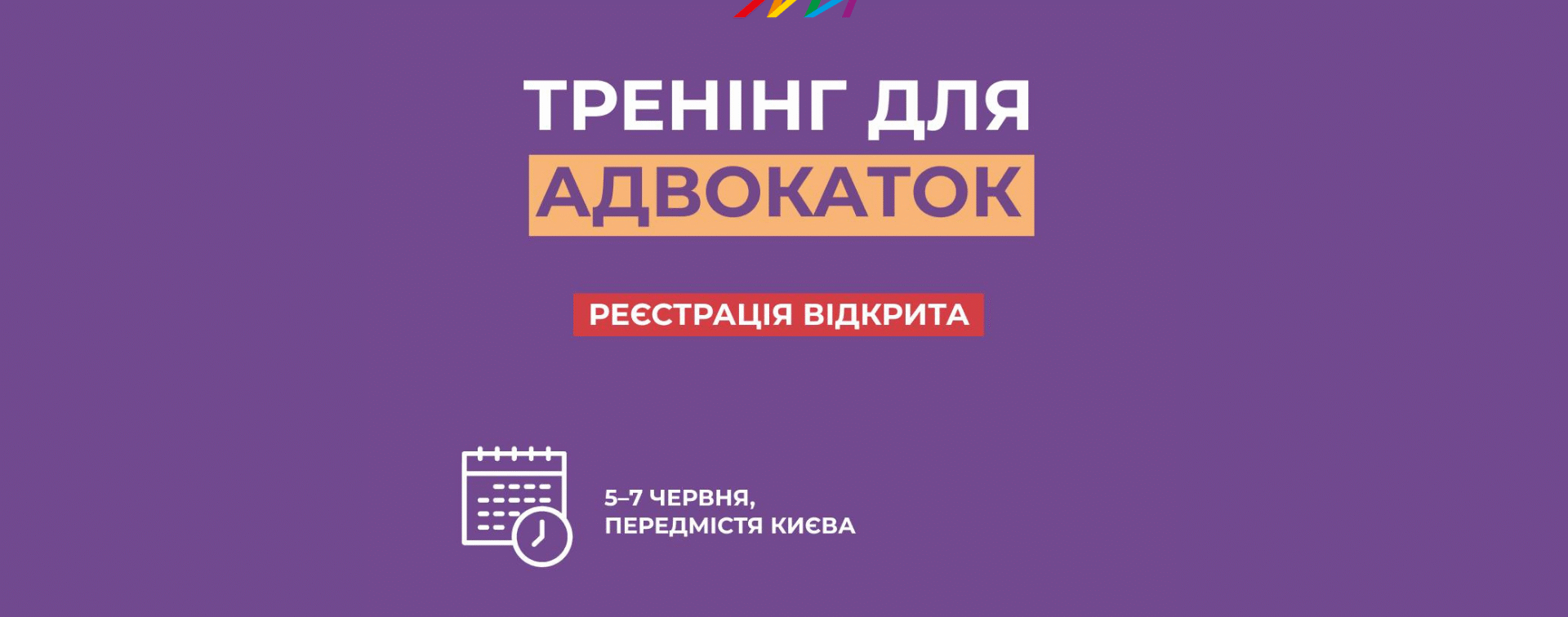 Тренінг для адвокаток/-ів: відкрита реєстрація!