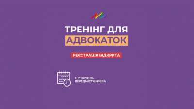 Тренінг для адвокаток/-ів: відкрита реєстрація!