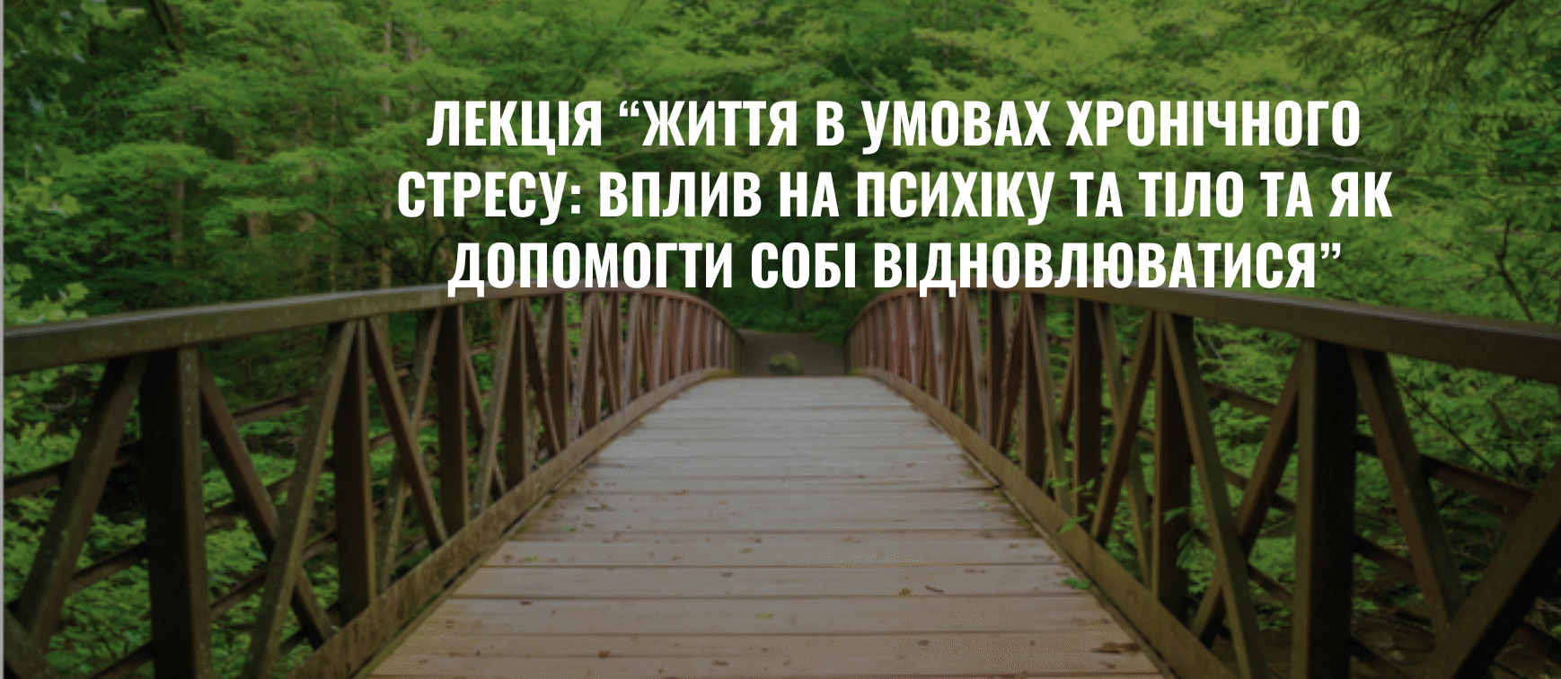 Лекція “Життя в умовах хронічного стресу: вплив на психіку та тіло та як допомогти собі відновлюватись”