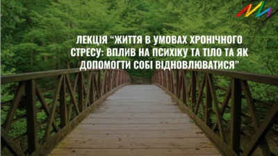 Лекція “Життя в умовах хронічного стресу: вплив на психіку та тіло та як допомогти собі відновлюватись”