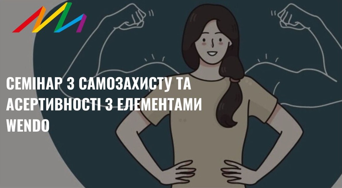 Семінар з самозахисту та асертивності з елементами WenDo. Вінниця