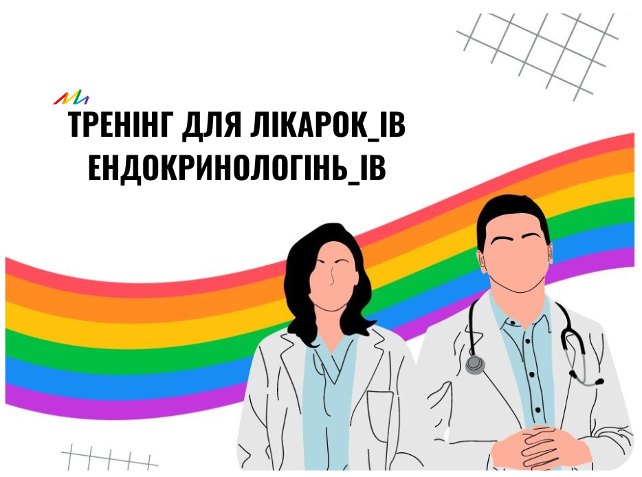 Тренінг для  медичних працівни_ць, присвячених, наданню медичної допомоги без упереджень. Лікар_ки ендокринологи_ні