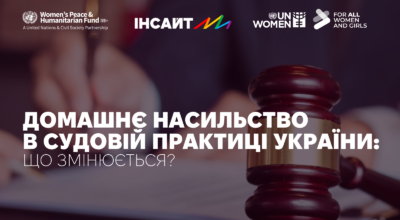 Домашнє насильство в судовій практиці України: що змінюється?